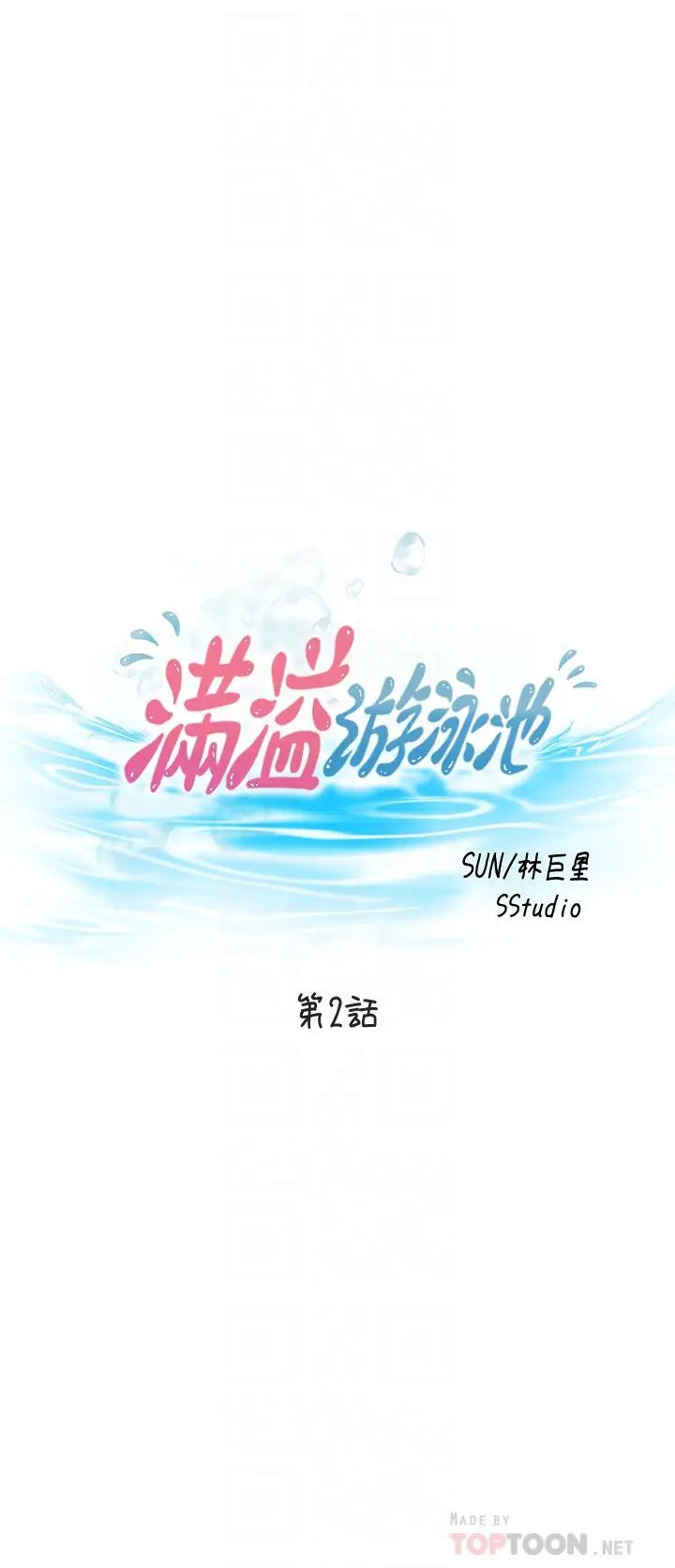 漫画《满溢游泳池》第2话第4张图