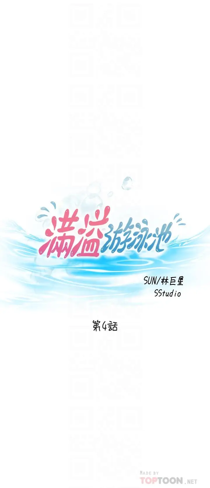 漫画《满溢游泳池》第4话第4张图
