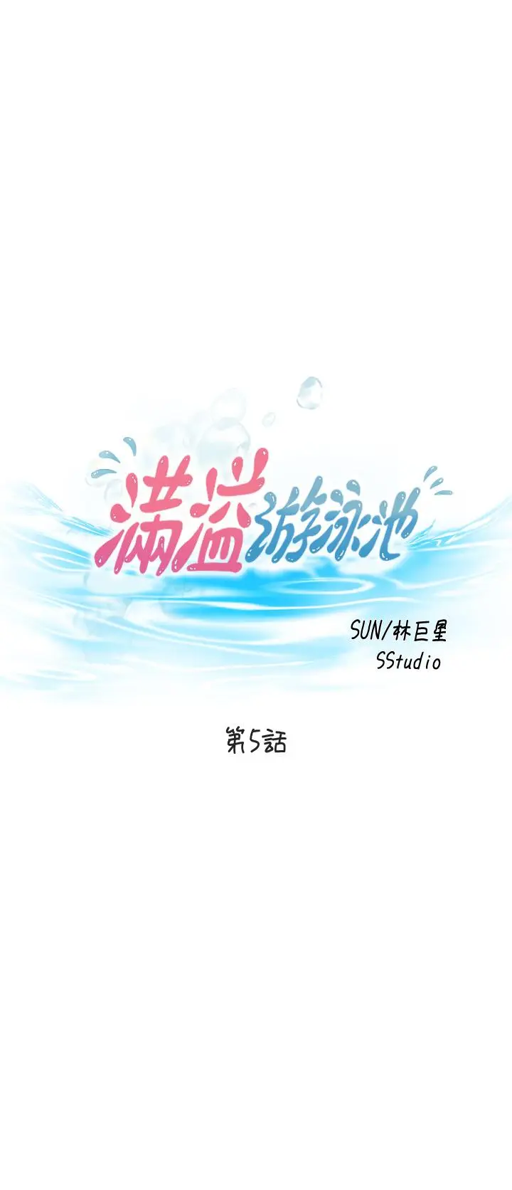 漫画《满溢游泳池》第5话第3张图