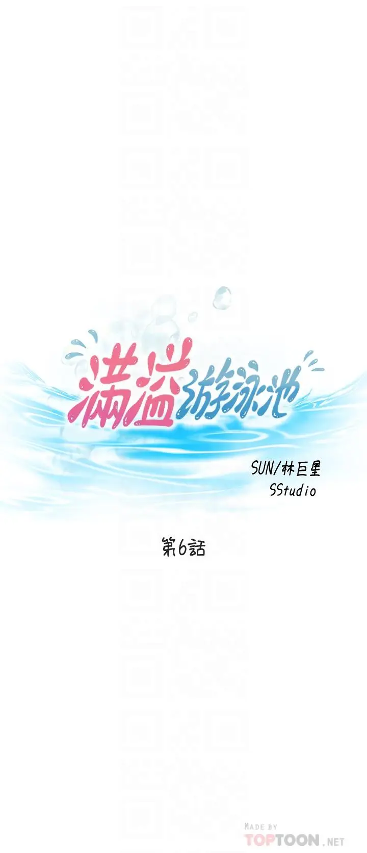 漫画《满溢游泳池》第6话第4张图