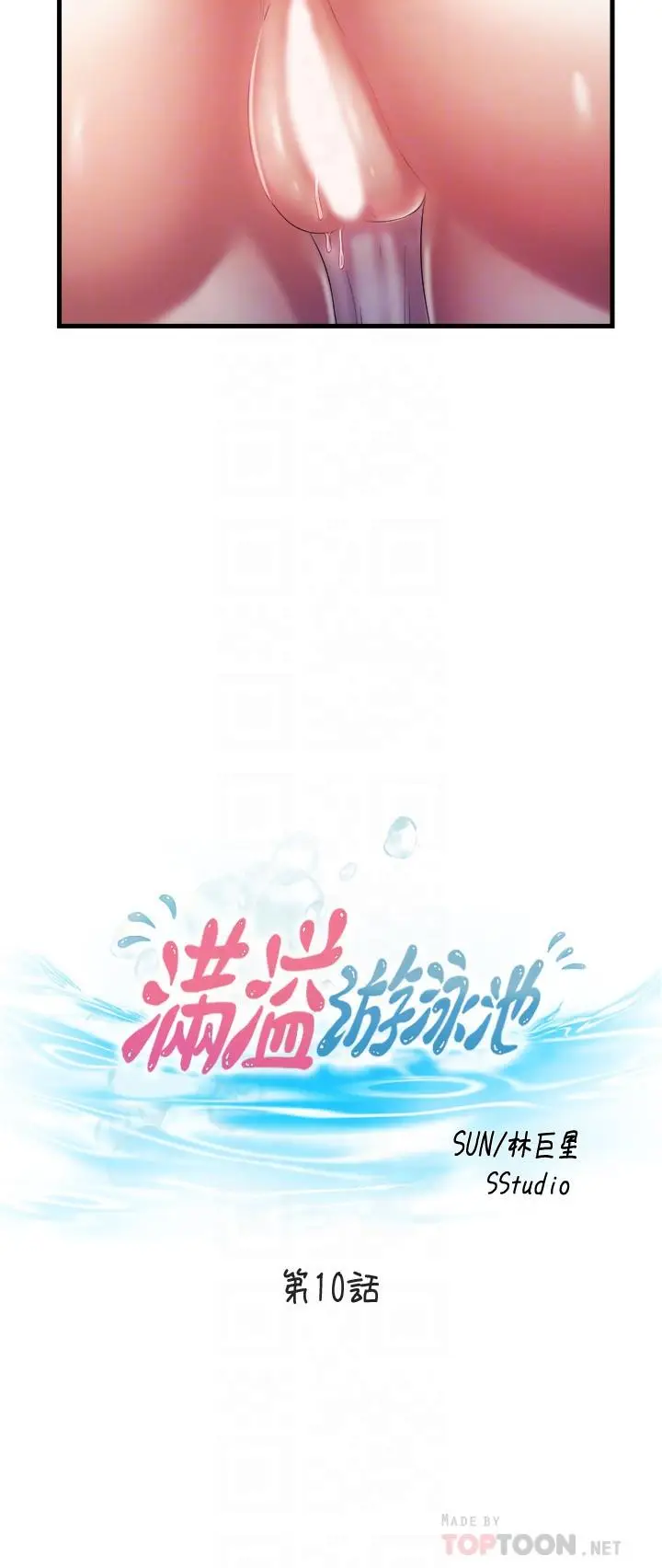 漫画《满溢游泳池》第10话第4张图