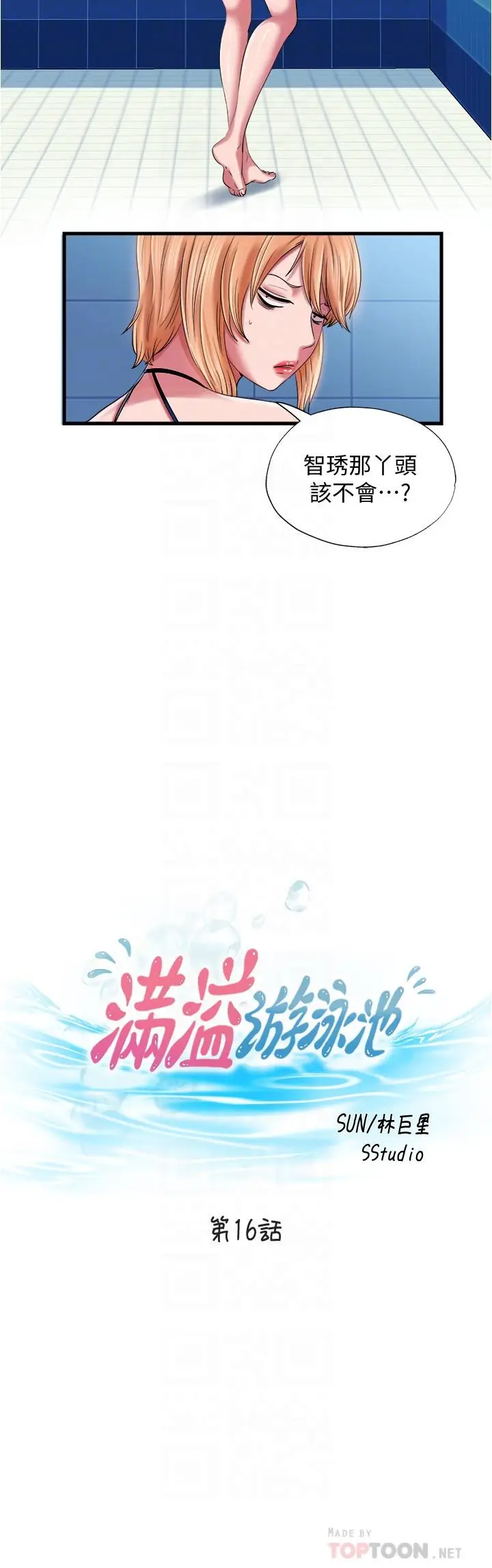 漫画《满溢游泳池》第16话第4张图