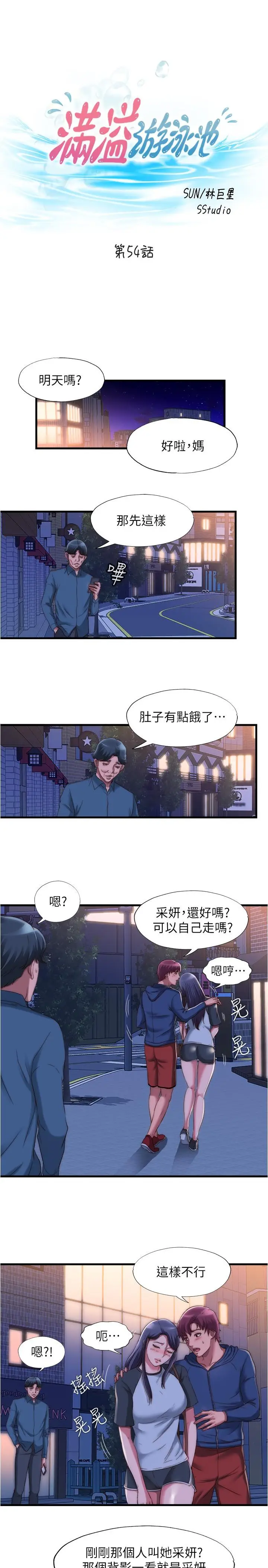 漫画《满溢游泳池》第54话第3张图