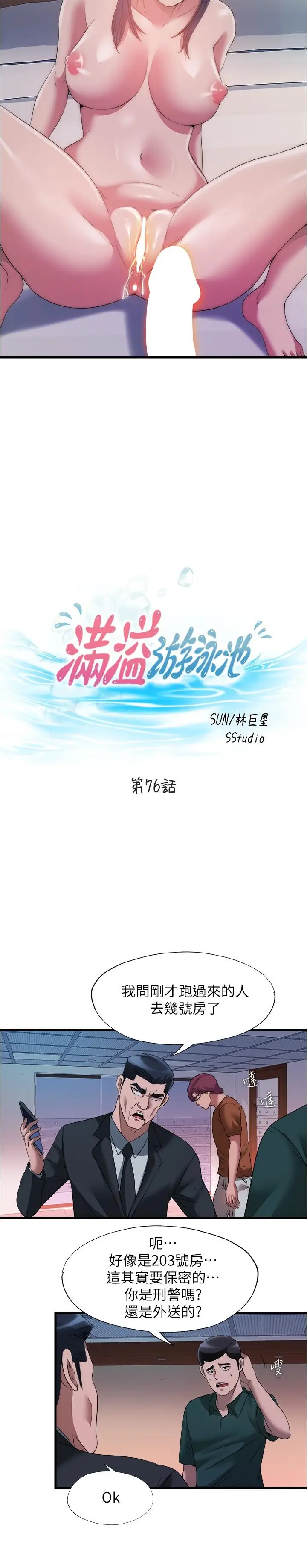 漫画《满溢游泳池》第76话第3张图