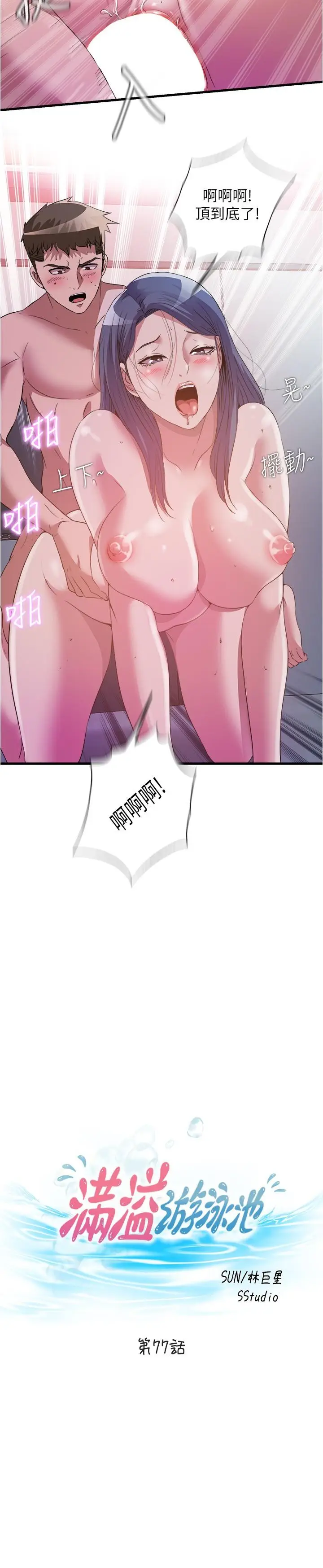 漫画《满溢游泳池》第77话第3张图