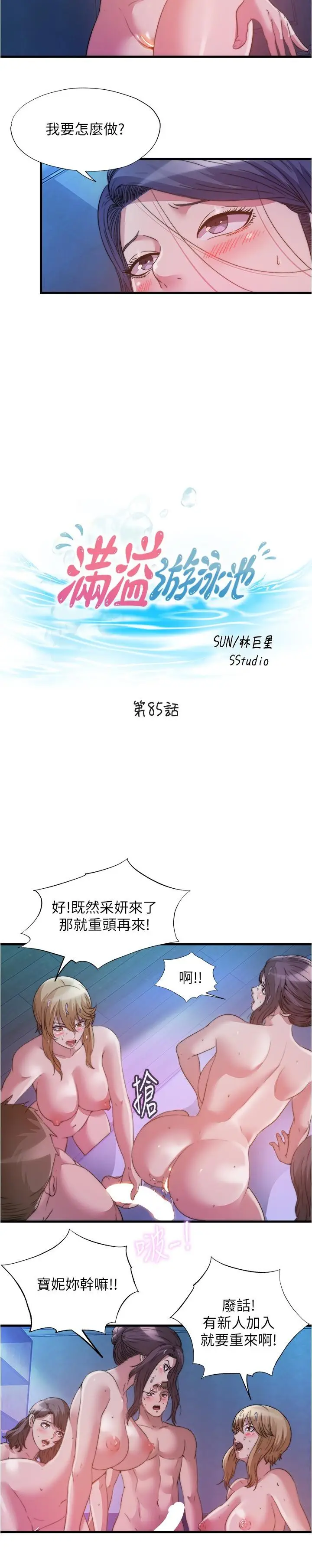 漫画《满溢游泳池》第85话第3张图