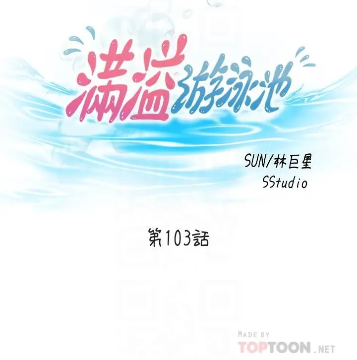 漫画《满溢游泳池》第103话第4张图