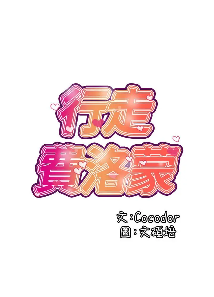 漫画《行走费洛蒙》第3话第2张图