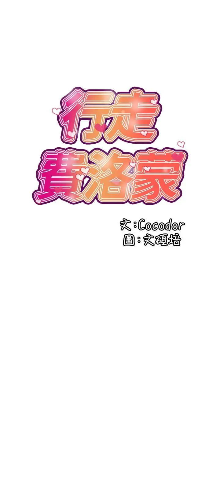 漫画《行走费洛蒙》第18话第3张图