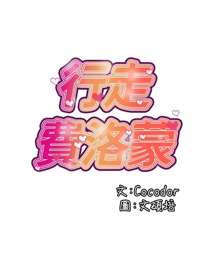 漫画《行走费洛蒙》第42话第20张图