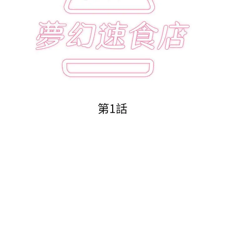 漫画《梦幻速食店》第1话第30张图