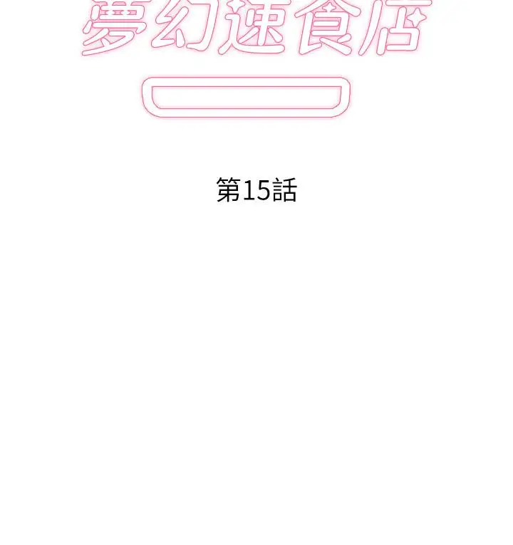 漫画《梦幻速食店》第15话第2张图