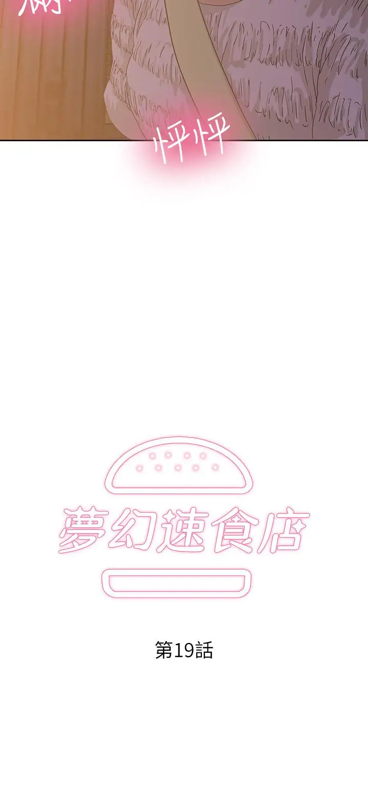 漫画《梦幻速食店》第19话第2张图