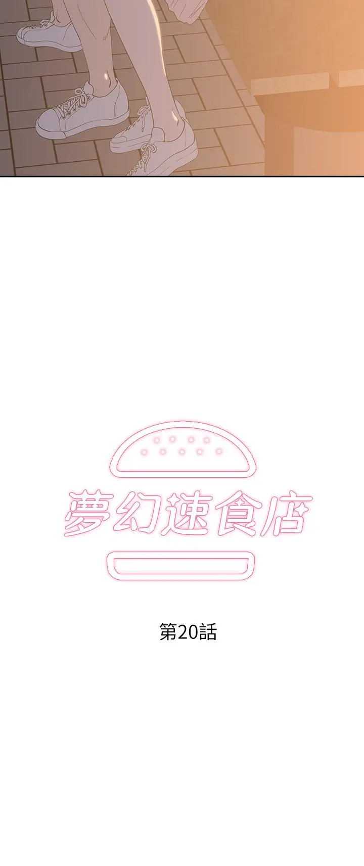 漫画《梦幻速食店》第20话第3张图