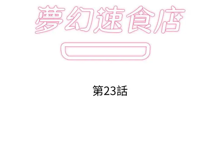 漫画《梦幻速食店》第23话第2张图