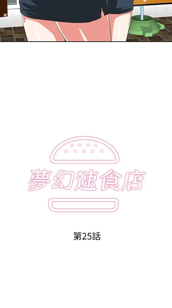 漫画《梦幻速食店》第25话第2张图