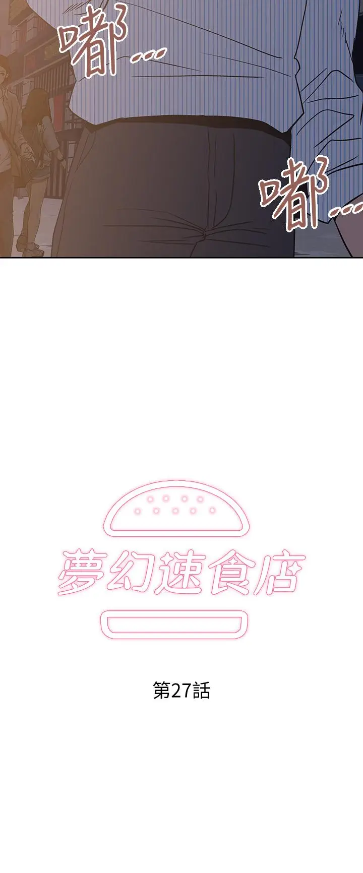 漫画《梦幻速食店》第27话第3张图
