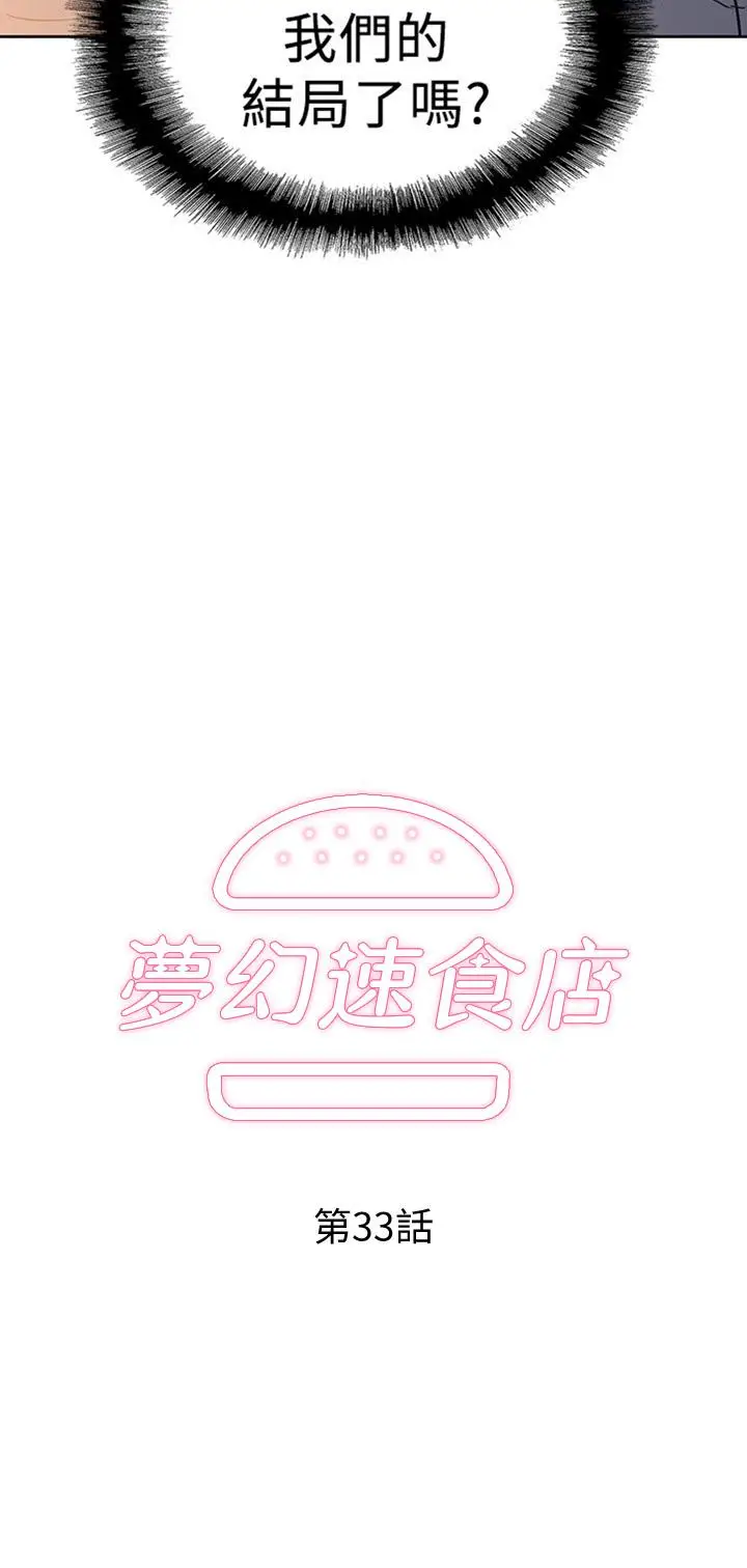 漫画《梦幻速食店》第33话第2张图