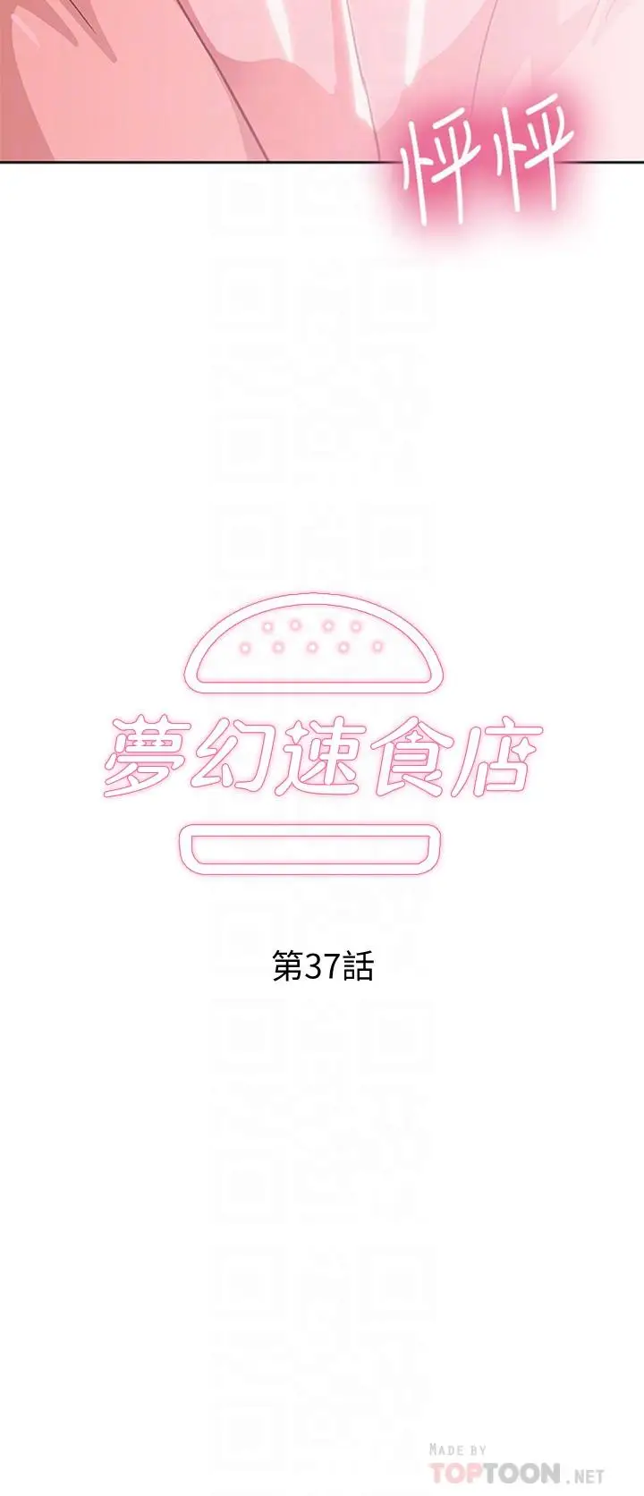 漫画《梦幻速食店》第37话第6张图