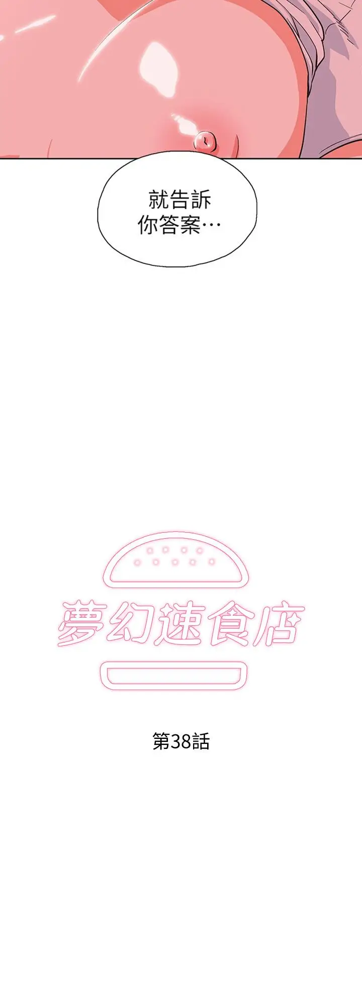 漫画《梦幻速食店》第38话第2张图