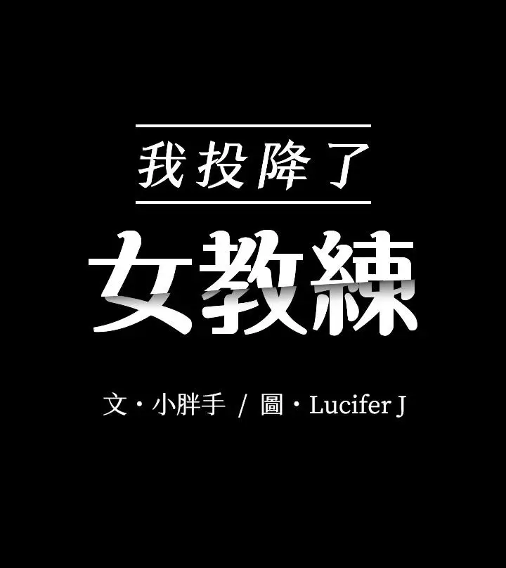 漫画《我投降了，女教练》第4话第3张图
