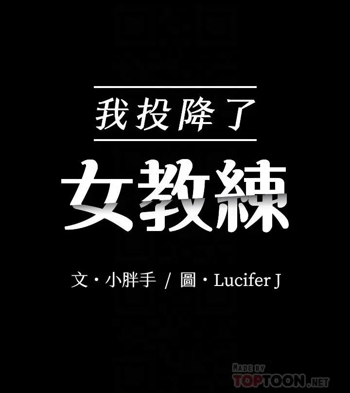 漫画《我投降了，女教练》第5话第4张图