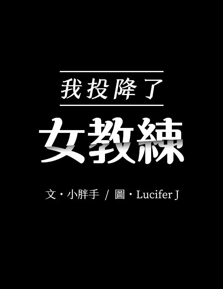 漫画《我投降了，女教练》第16话第3张图