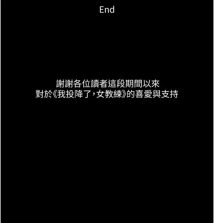 漫画《我投降了，女教练》第23话_最终话第33张图