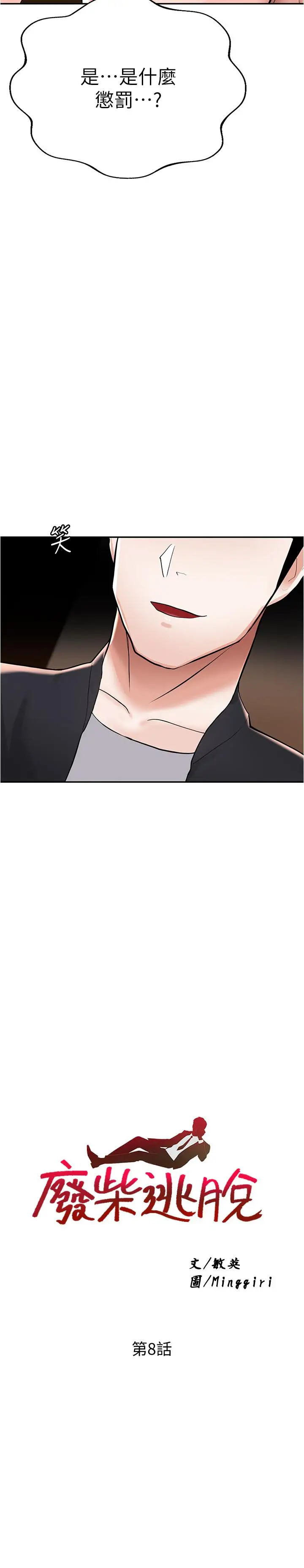 漫画《废柴逃脱》第8话第2张图