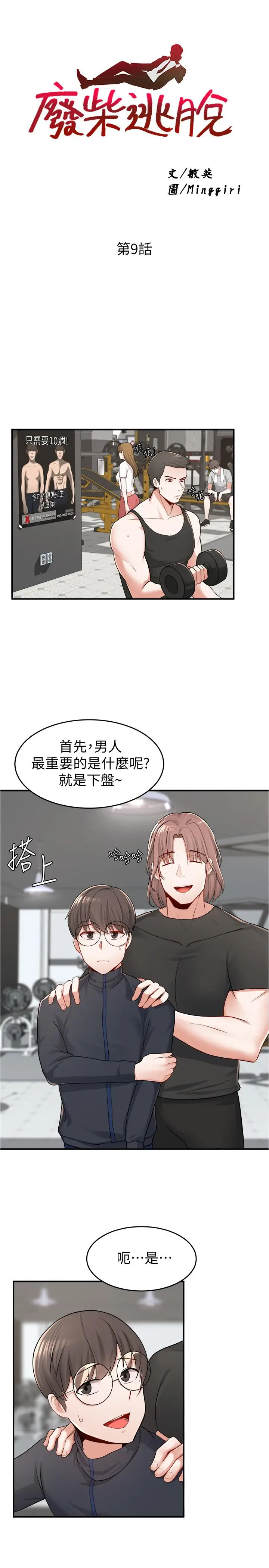 漫画《废柴逃脱》第9话第3张图