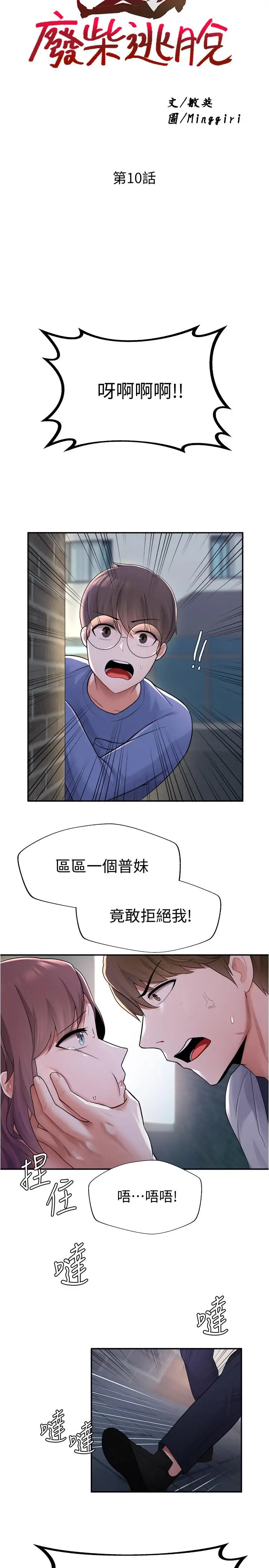漫画《废柴逃脱》第10话第2张图