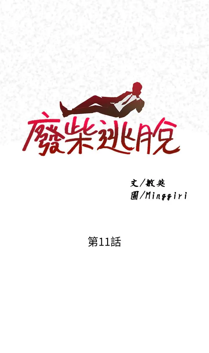 漫画《废柴逃脱》第11话第2张图