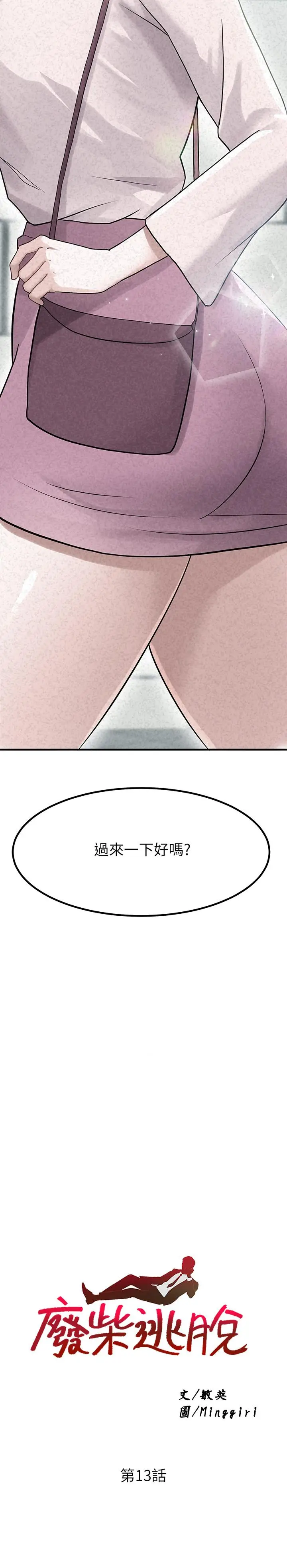 漫画《废柴逃脱》第13话第2张图