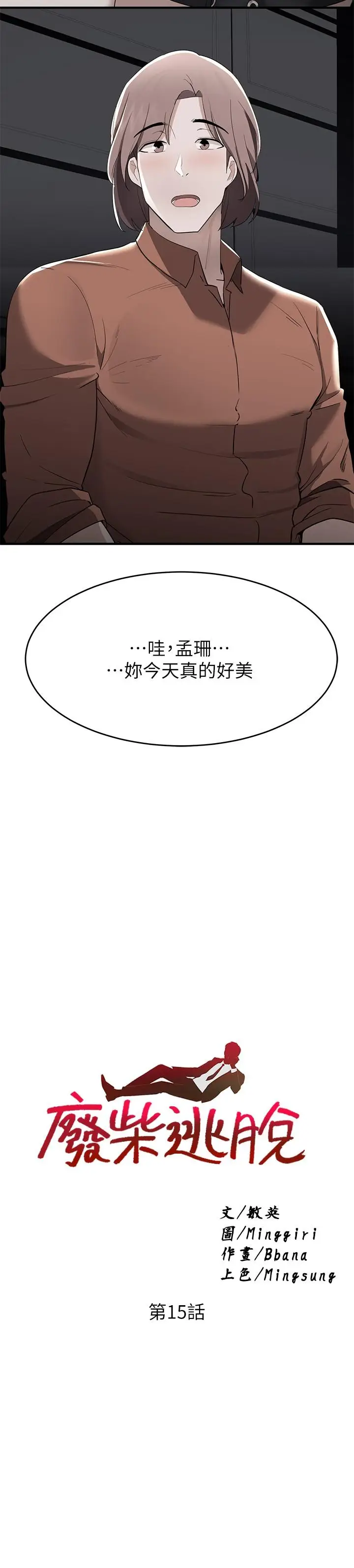 漫画《废柴逃脱》第15话第2张图