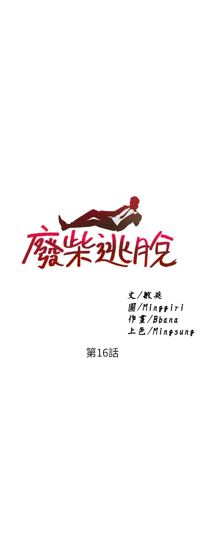 漫画《废柴逃脱》第16话第2张图