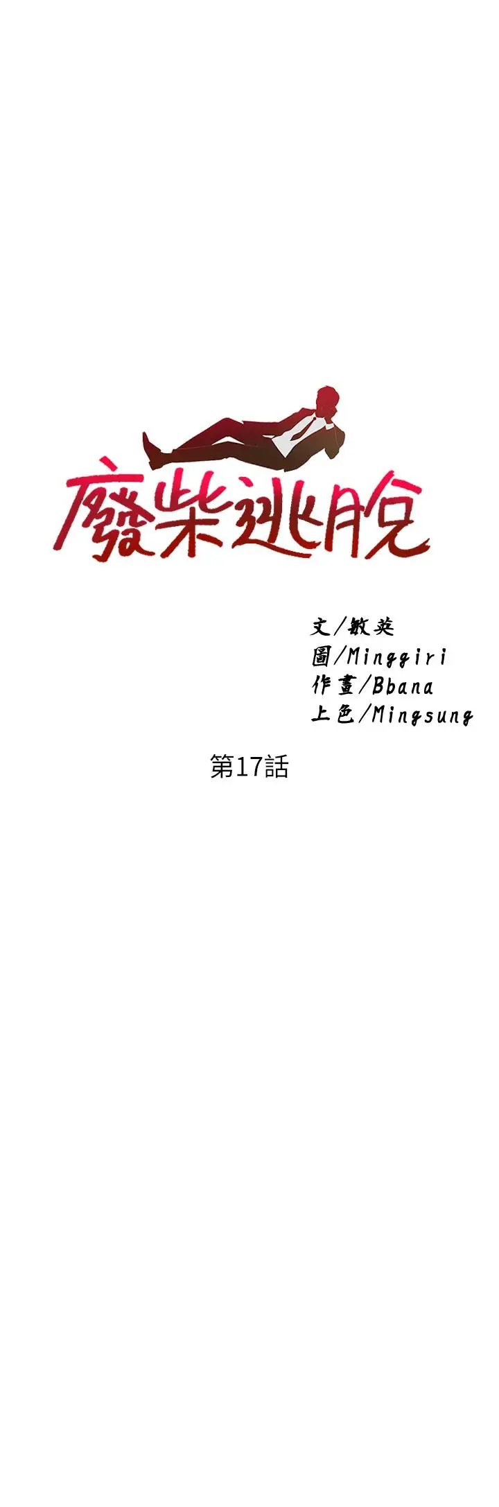 漫画《废柴逃脱》第17话第2张图