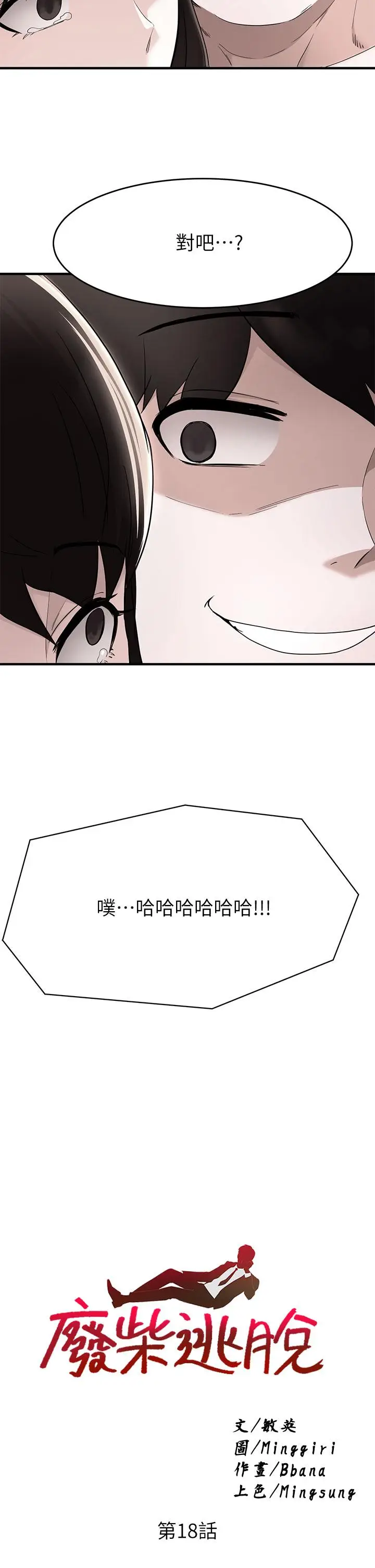 漫画《废柴逃脱》第18话第2张图