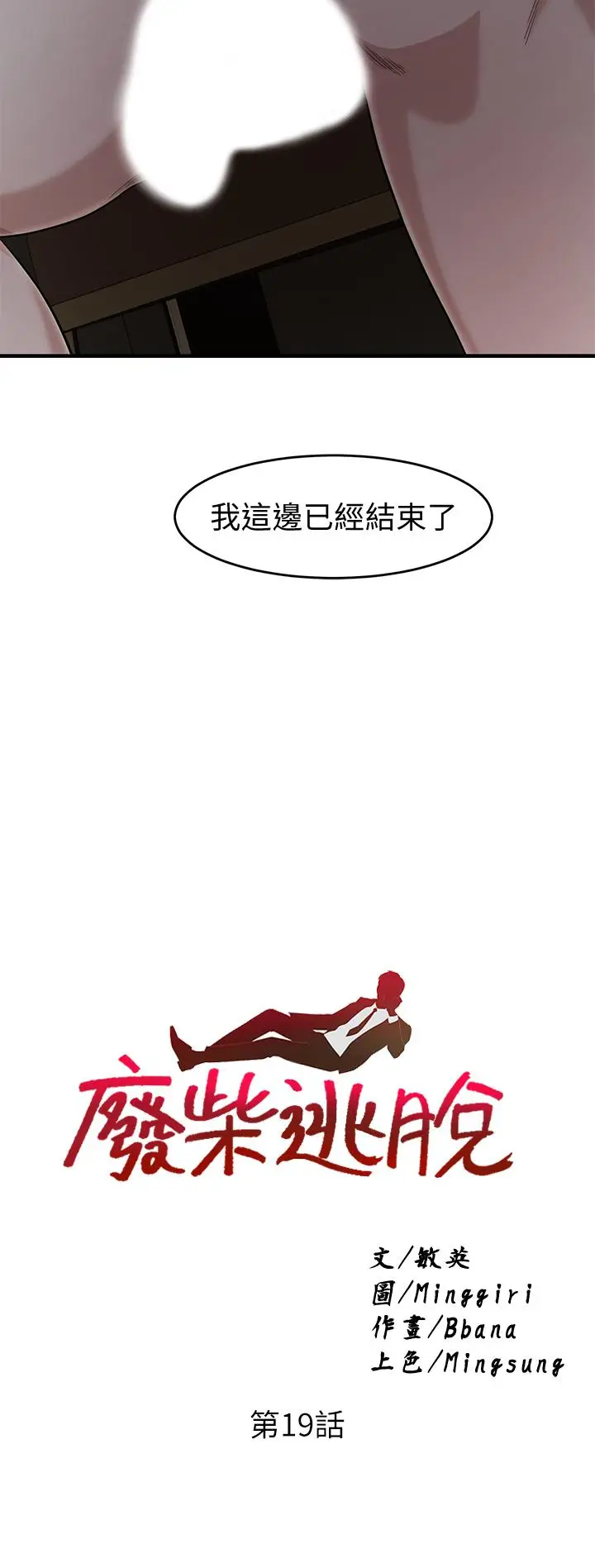 漫画《废柴逃脱》第19话第2张图