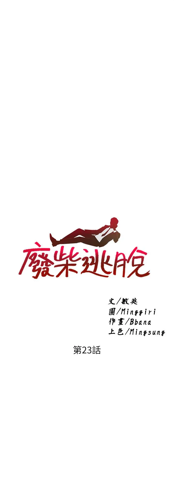 漫画《废柴逃脱》第23话第2张图
