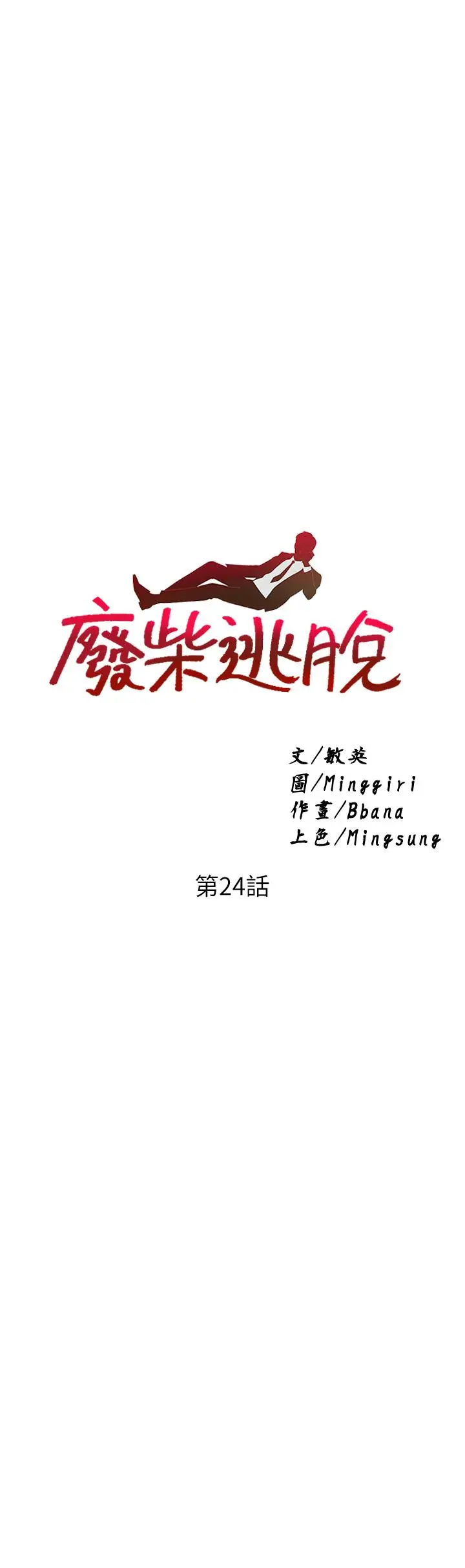 漫画《废柴逃脱》第24话第2张图