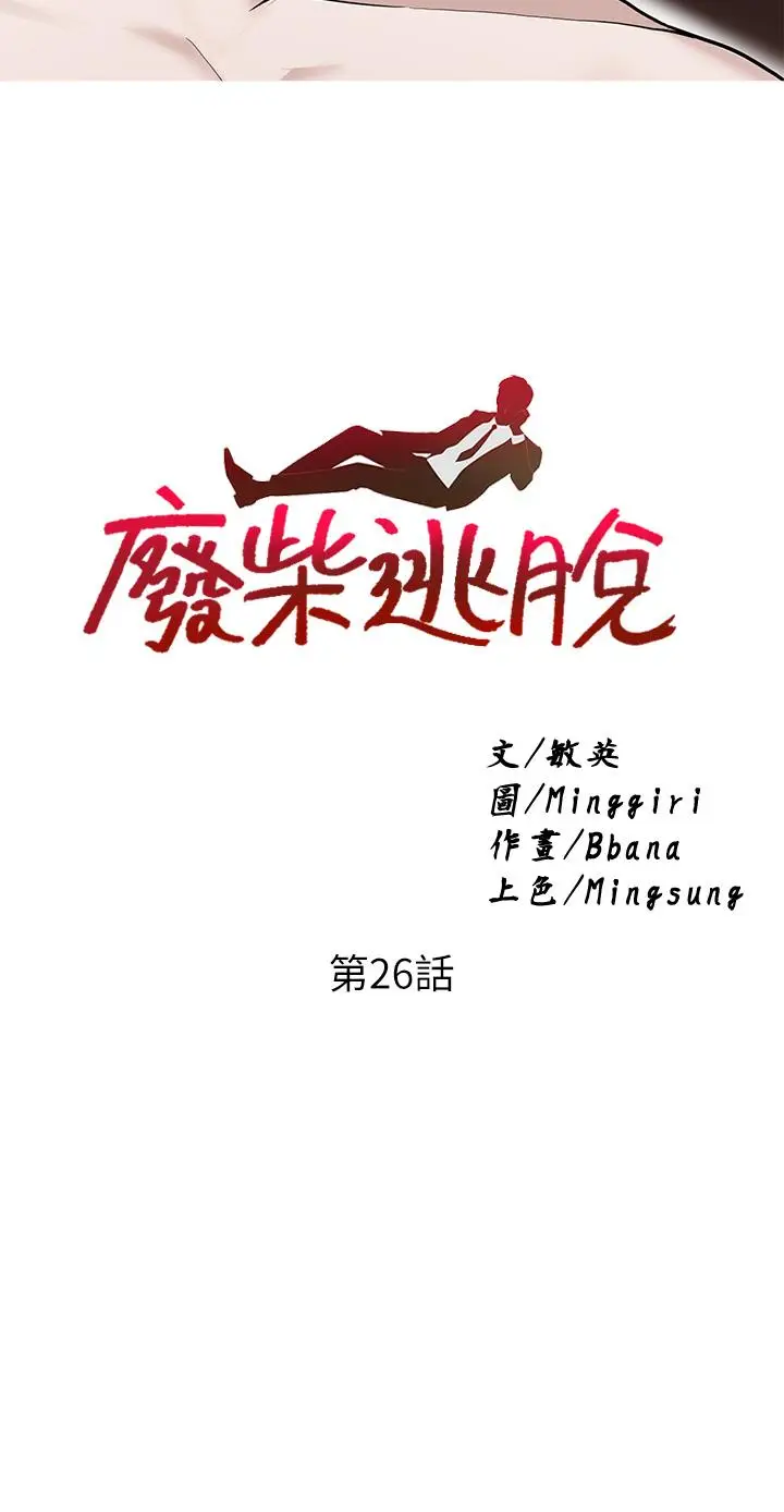 漫画《废柴逃脱》第26话第3张图