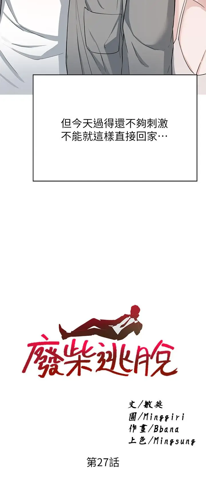 漫画《废柴逃脱》第27话第3张图