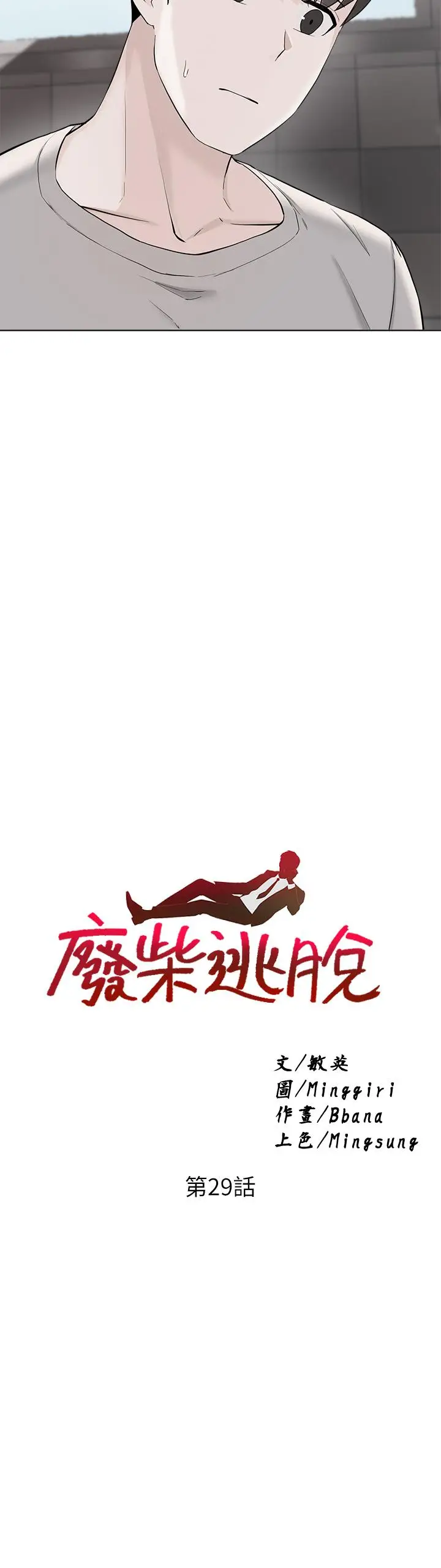 漫画《废柴逃脱》第29话第3张图
