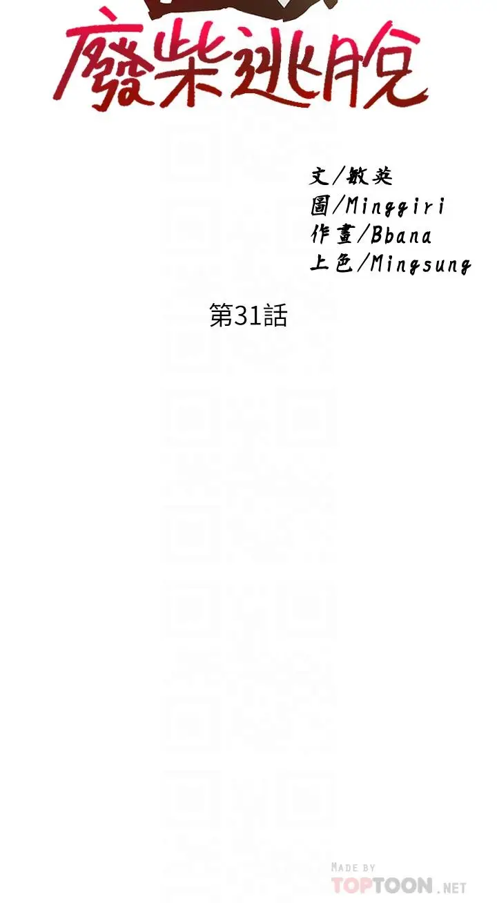 漫画《废柴逃脱》第31话第4张图