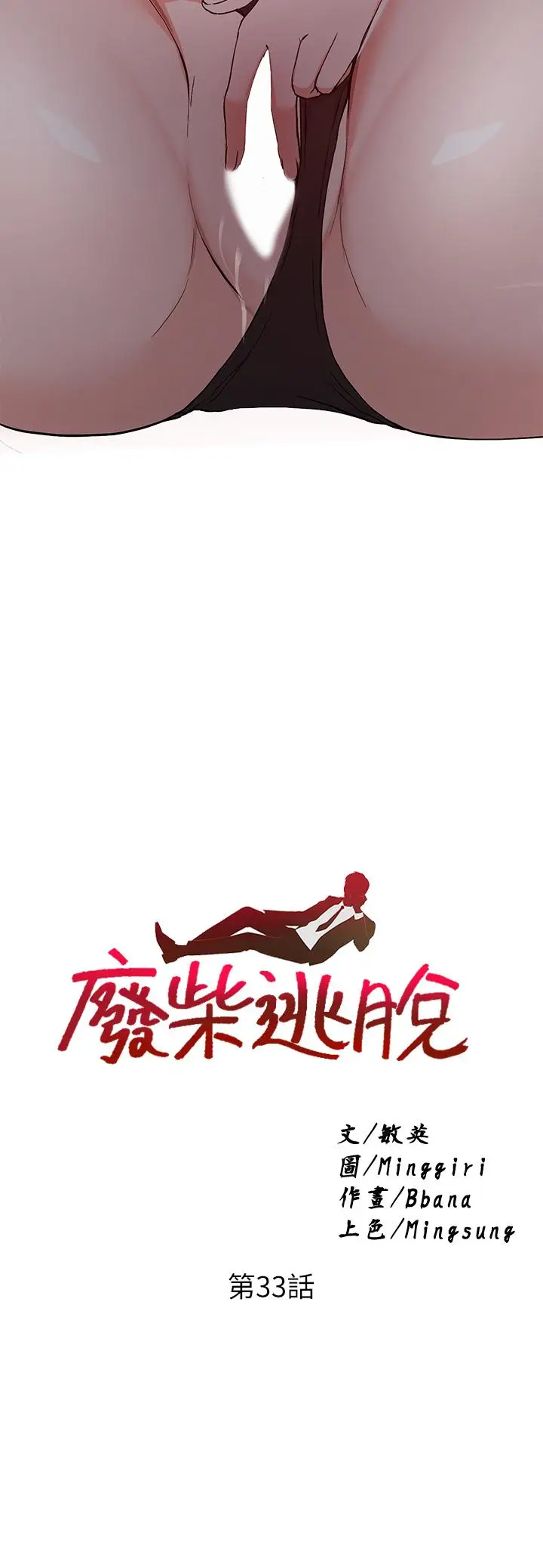 漫画《废柴逃脱》第33话第3张图