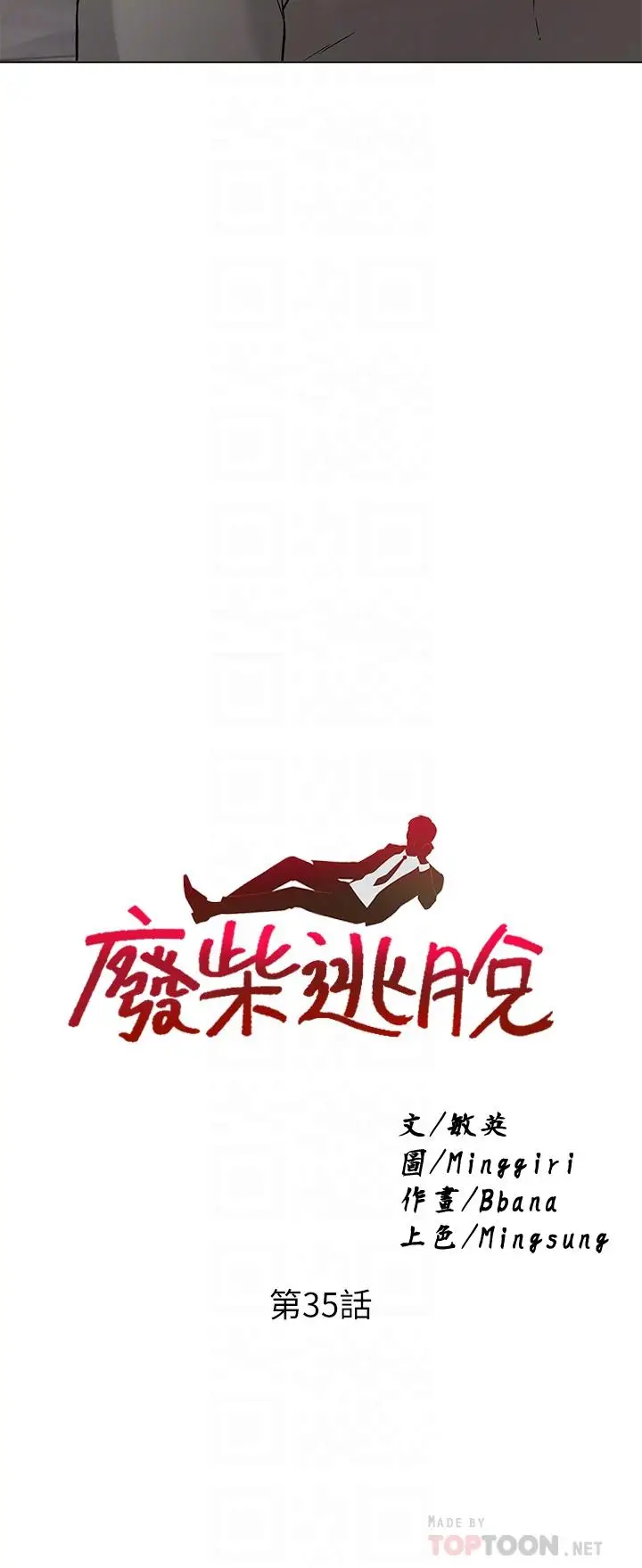 漫画《废柴逃脱》第35话第4张图