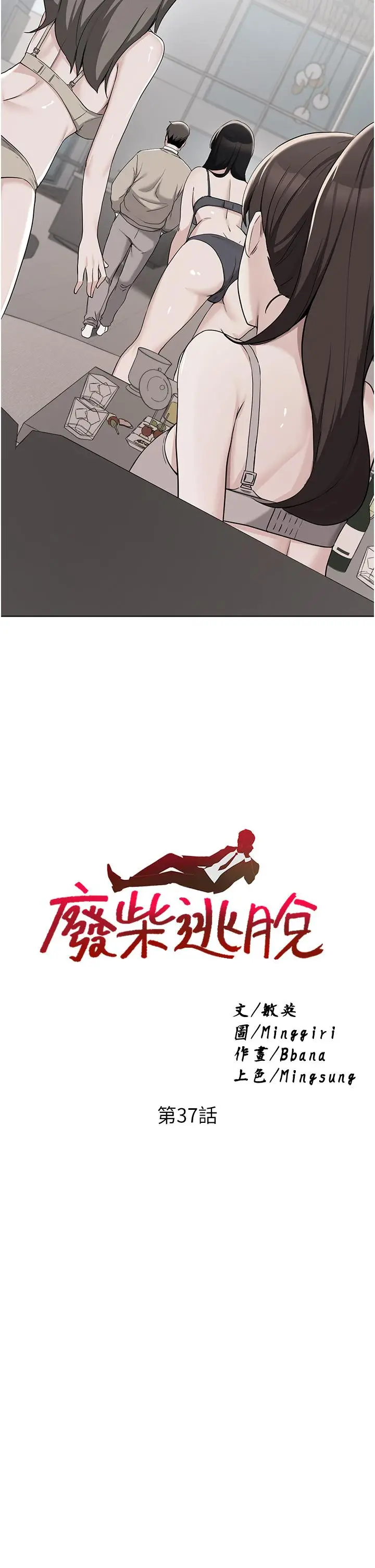 漫画《废柴逃脱》第37话第3张图