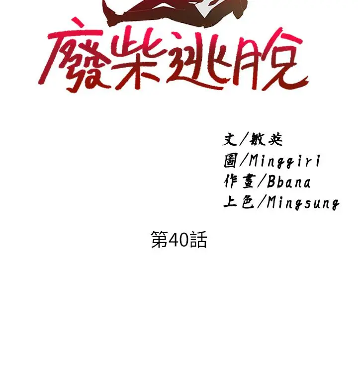 漫画《废柴逃脱》第40话第3张图