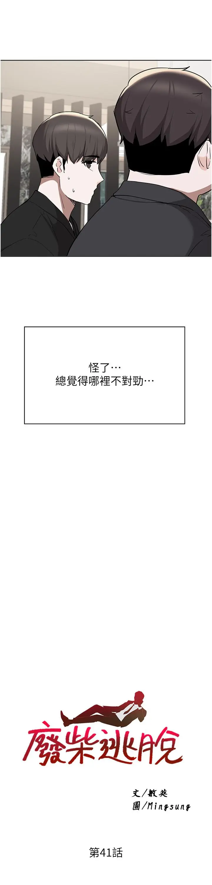 漫画《废柴逃脱》第41话第3张图