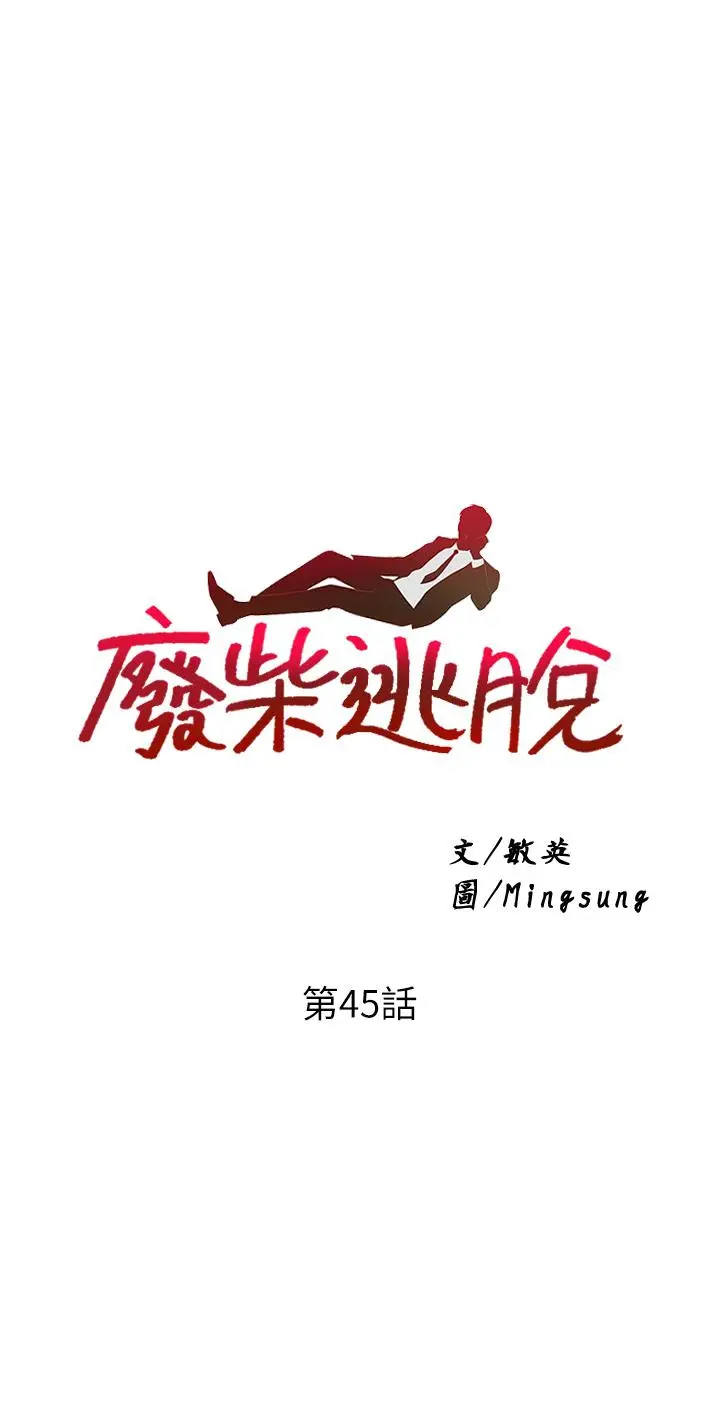 漫画《废柴逃脱》第45话第3张图